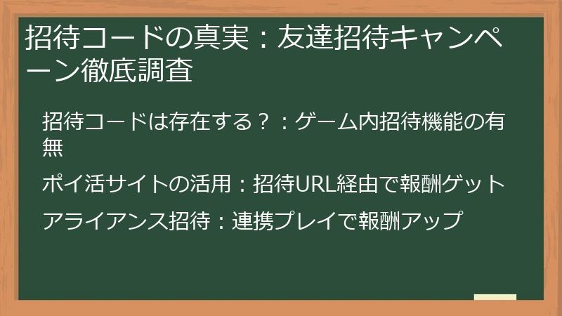 招待コードの真実：友達招待キャンペーン徹底調査